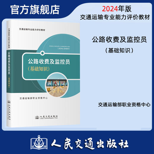 2024公路收费及监控员（基础知识） 交通运输专业能力评价教材 交通运输部职业资格中心 人民交通出版社旗舰店 商品图0