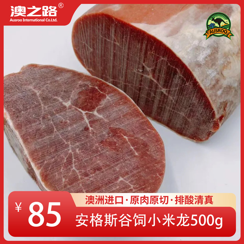 澳洲原切安格斯谷饲小米龙500g