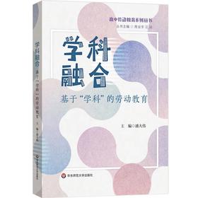 学科融合 基于学科的劳动教育 高中劳动教育系列丛书