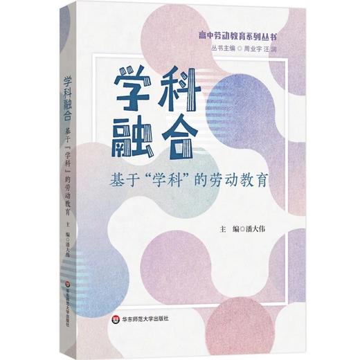 学科融合 基于学科的劳动教育 高中劳动教育系列丛书 商品图0