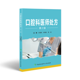 口腔科医师处方 第2版