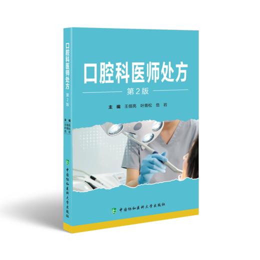 口腔科医师处方 第2版 商品图0
