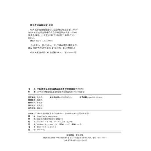 31099中国城市轨道交通建设应急管理发展蓝皮书（2023） 商品图6