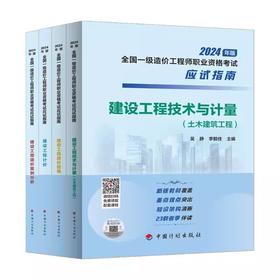 2024年注册一级造价工程师职业资格考试----应试指南（土建、安装）