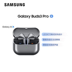 新品上市【家居】三星（SAMSUNG） 智能降噪运动耳机 Galaxy Buds3 Pro 