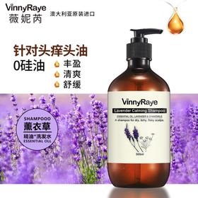 【乐】薇妮芮薰衣草精油舒缓调理洗发水 500ml