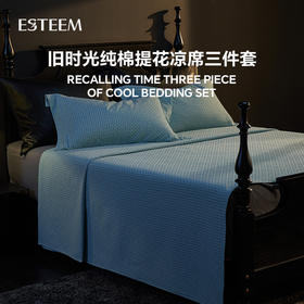 旧时光纯棉提花凉席三件套