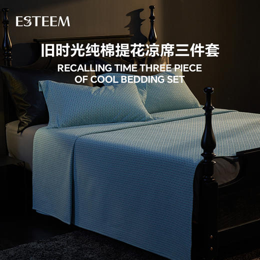 旧时光纯棉提花凉席三件套 商品图0