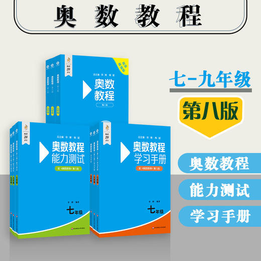 奥数教程+能力测试+学习手册 初中7-9年级+高中1-3 第八版 商品图1