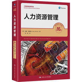 人力资源管理 第16版