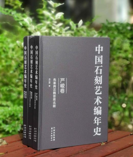 《中国石刻艺术编年史》，布面精装，全3册，向以鲜著，东方出版中心2015年一版一印，定价598，售价199元 商品图0
