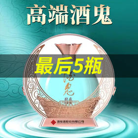 【最后5瓶】酒鬼 封藏2016 52度 馥郁香型 500ml