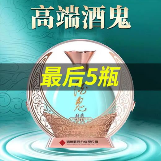 【最后5瓶】酒鬼 封藏2016 52度 馥郁香型 500ml 商品图0