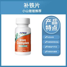 复合补铁片丨100片/瓶丨美国进口NOW诺奥 女性补铁 改善缺铁性贫血  改善面部气血