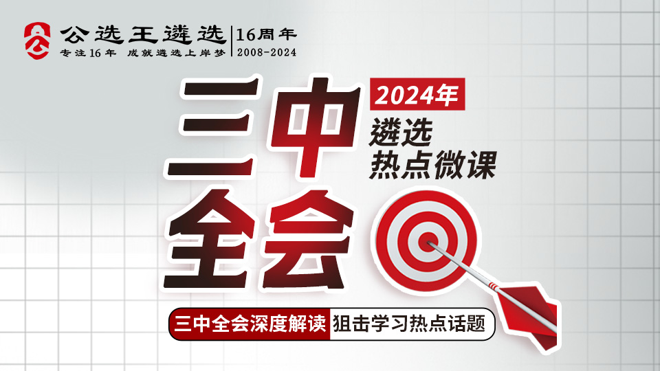 2024年二十届三中全会遴选热点微课