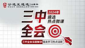 2024年二十届三中全会遴选热点微课