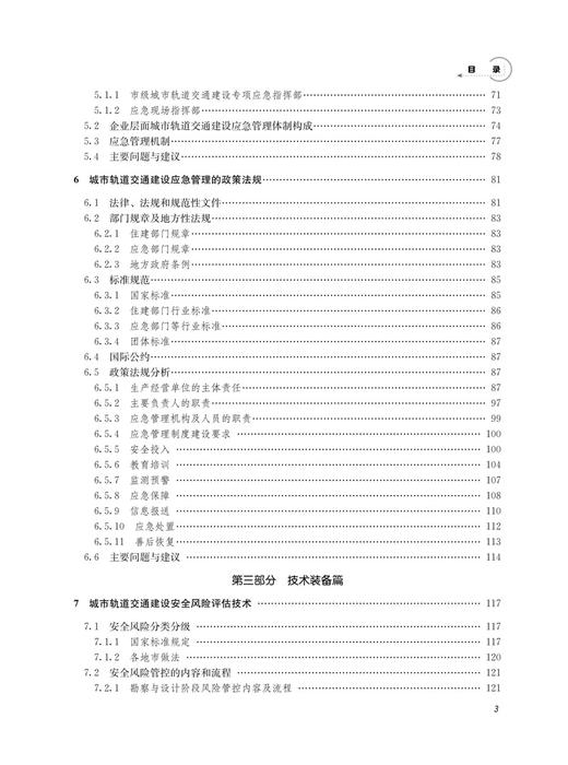 31099中国城市轨道交通建设应急管理发展蓝皮书（2023） 商品图3