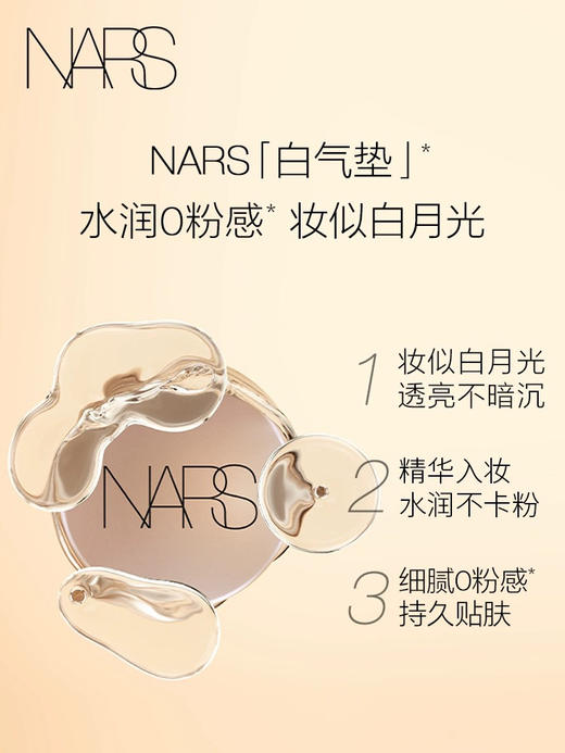NARS纳斯 水凝光润防护气垫粉底液 浅黄米色粉芯 商品图2