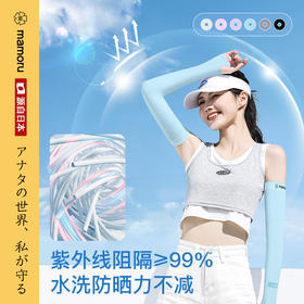 【买1送1】日本Mamoru UPF50+针织防晒冰袖 柔软透气 舒弹不勒 夏季出门必备 纯色/渐变色