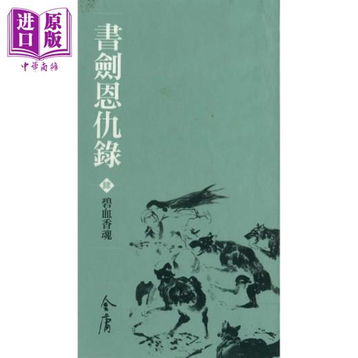 【中商原版】书剑恩仇录  1-4 新修袖珍版 金庸 明河社 港台原版 商品图0