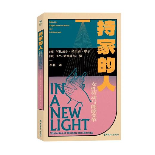 持家的人:女性劳动与能源变革 中国工人出版社 商品图4