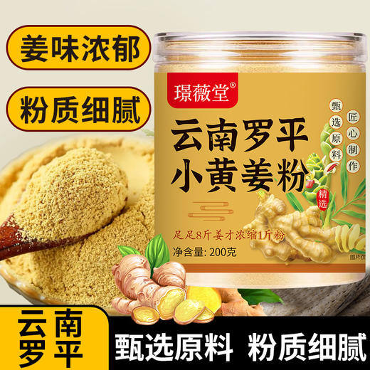【2瓶】云南罗平小黄姜粉、干姜粉、200g/瓶-69 商品图0