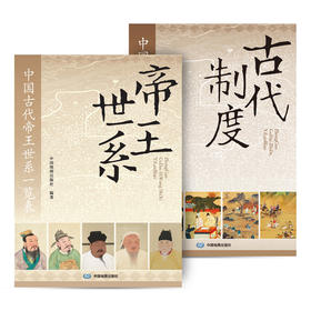 (2册套装)中国古代帝王世系一览表+中国古代制度一览表