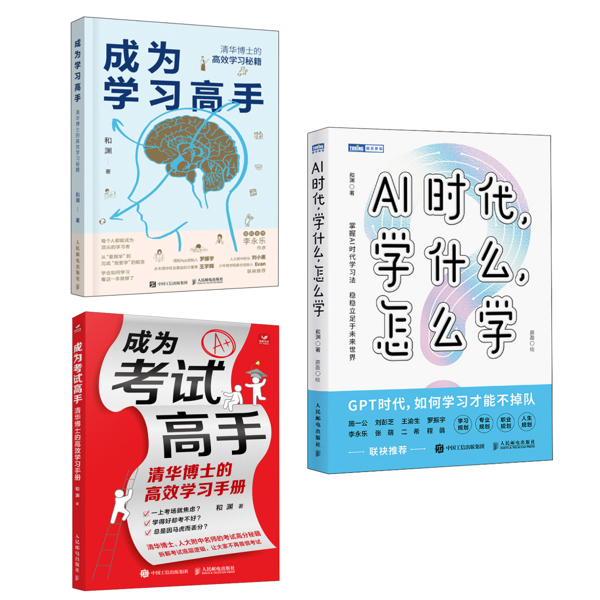 和渊 AI时代学什么怎么学+成为考试高手+成为学习高手 套装3册 多sku