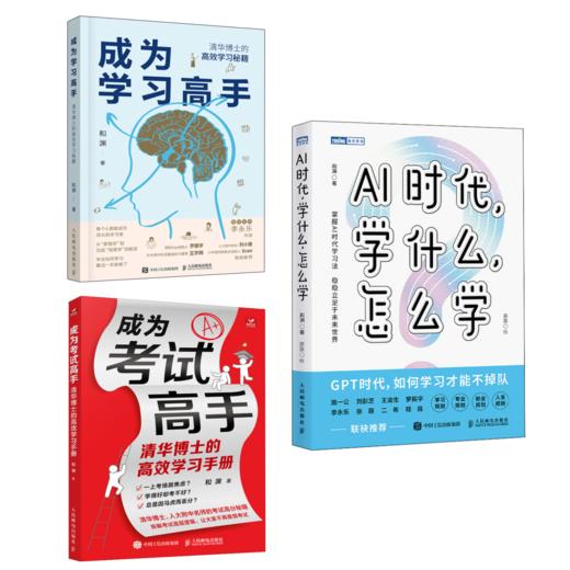 AI时代学什么怎么学+成为考试高手+成为学习高手 套装3册 多sku 商品图0