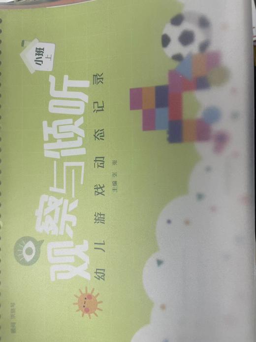 观察与倾听幼儿游戏动态记录（小班） 商品图0