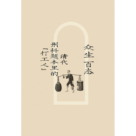 众生百态：清代刑科题本里的“打工人” 常建华  著 商品图2
