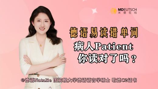 德语单词病人Patient你读对了吗 商品图0