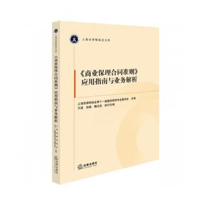 《商业保理合同准则》应用指南与业务解析 万波 孙瑜 魏元武 法律出版社