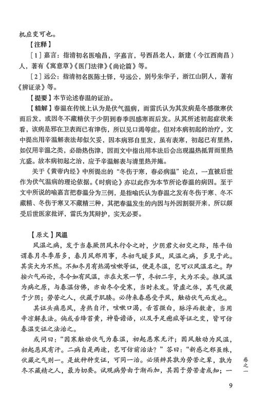 时病论临证精解 中医经典名著临证精解丛书 刘兰林 方剂临床运用医案条文注释精解 中医温病理论 中国医药科技出版社9787521446722 商品图4