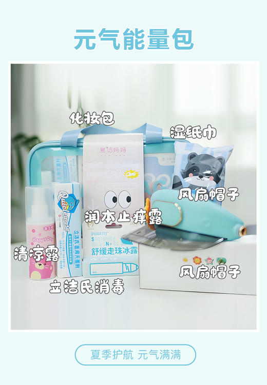 【易访妈妈  夏日元气能量包】让宝贝轻松一夏 适合夏令营 出游 户外活动 军训等使用~ 商品图1