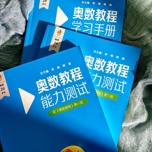 奥数教程+能力测试+学习手册 小学1-6年级 第8版 竞赛教辅 商品图5