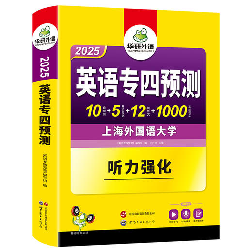 备考2025 英语专四预测卷 华研外语英语专业四级预测词汇单词听力写作范文专项训练书tem4历年真题语法与词汇阅读理解 商品图4