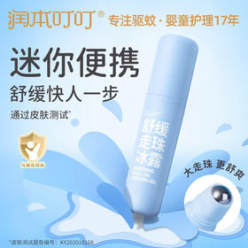 润本叮叮舒缓走珠冰露8ml