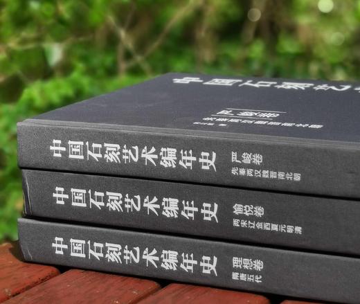 《中国石刻艺术编年史》，布面精装，全3册，向以鲜著，东方出版中心2015年一版一印，定价598，售价199元 商品图1
