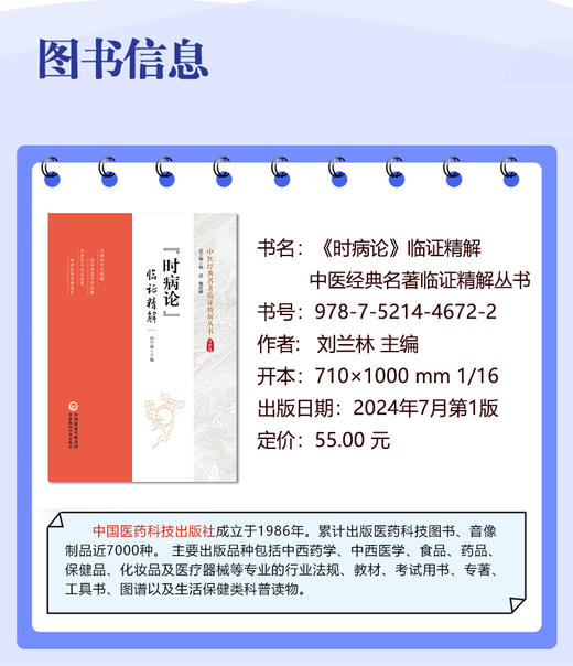 时病论临证精解 中医经典名著临证精解丛书 刘兰林 方剂临床运用医案条文注释精解 中医温病理论 中国医药科技出版社9787521446722 商品图2