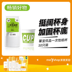 馨宜优品一次性纸杯10只装（240623）