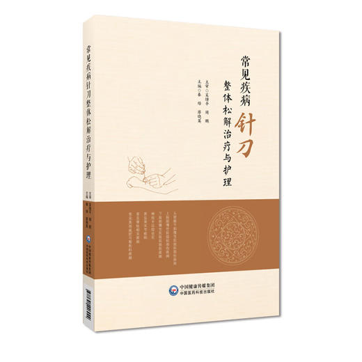 常见疾病针刀 整体松解治疗与护理 秦烨 廖晓英 针刀治疗学基础应用解剖临床诊治 常用刀法手法 中国医药科技出版社9787521446944 商品图1