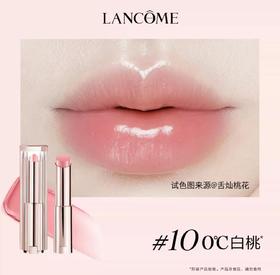 【订单实付低于299元，不发货】兰蔻 是我亮采水唇膏 10 3g LF104101-有效期至202707