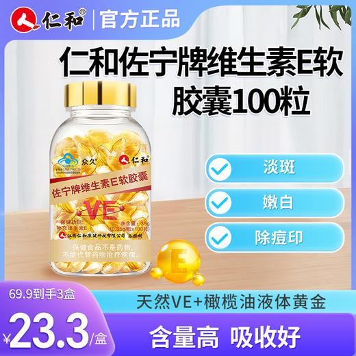 仁和佐宁牌维生素E软胶囊100粒 商品图0