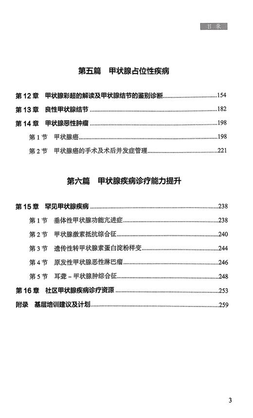 甲状腺疾病诊治基层实践手册 李舍予 罗晗 李治鹏 甲状腺疾病相关检查鉴别诊断治疗方案疾病管理 科学技术文献出版社9787523513736 商品图3