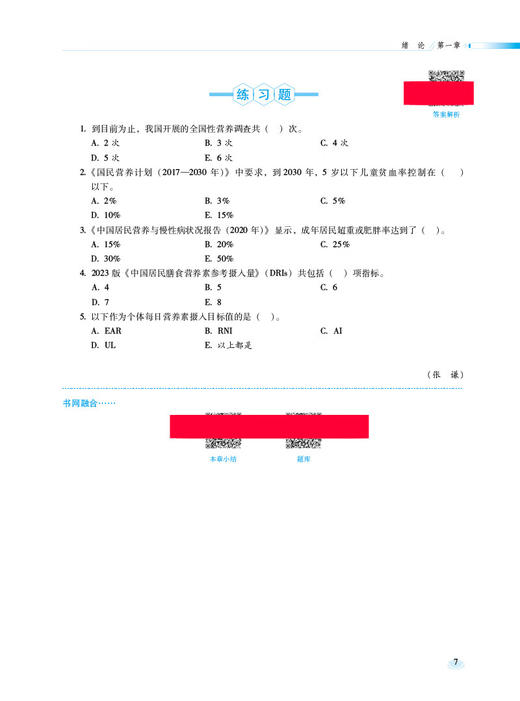 食品营养与健康 第2版 张谦 王丹 吕艳 十四五规划全国高等职业院校食品类专业第二轮规划教材 中国医药科技出版社9787521443059 商品图4