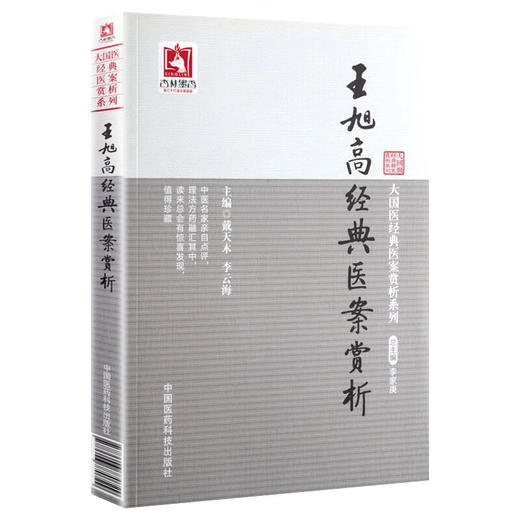 王旭高经典医案赏析 大国医经典医案赏析系列 戴天木 中医理论 医案赏析 王氏学术思想临证经验 中国医药科技出版社9787506770729 商品图1