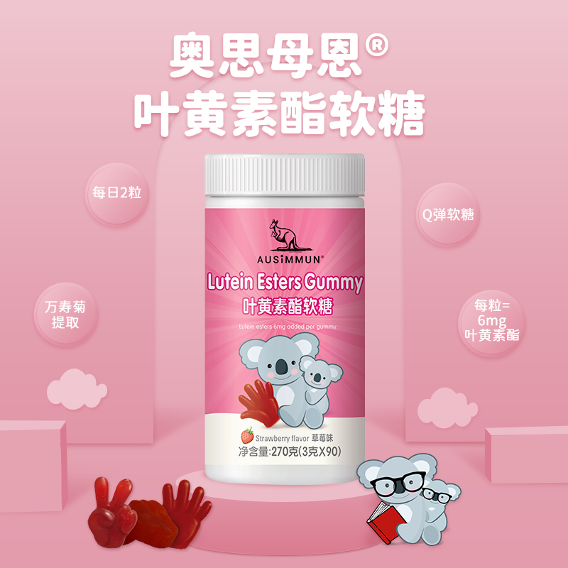奥思母恩有糖版叶黄素酯软糖青少年健康凝胶糖花青素维生素【效期：2025年6月】