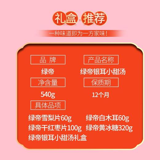 绿帝银耳小甜汤540g 商品图2