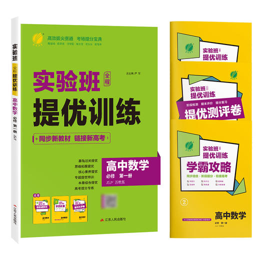 【苏教版】高中数学必修(第一册) 实验班全程提优训练 商品图4